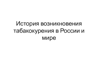 История возникновения табакокурения в России и в мире