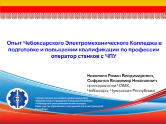 Опыт чебоксарского электромеханического колледжа в подготовке и повышении квалификации по профессии оператор станков с ЧПУ