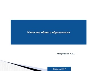 Качество общего образования