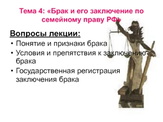 Брак и его заключение по семейному праву РФ. (Тема 4)