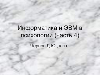 Информатика и ЭВМ в психологии. Программное обеспечение. (Часть 4)