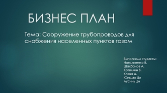 Бизнес-план. Сооружение трубопроводов для снабжения населенных пунктов газом