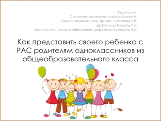 Как представить своего ребенка с РАС родителям одноклассников из общеобразовательного класса