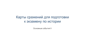 Карты сражений для подготовки к экзамену по истории. Основные события