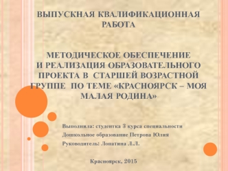 Методическое обеспечение и реализация образовательного проекта в старшей группе по теме Красноярск – моя малая родина