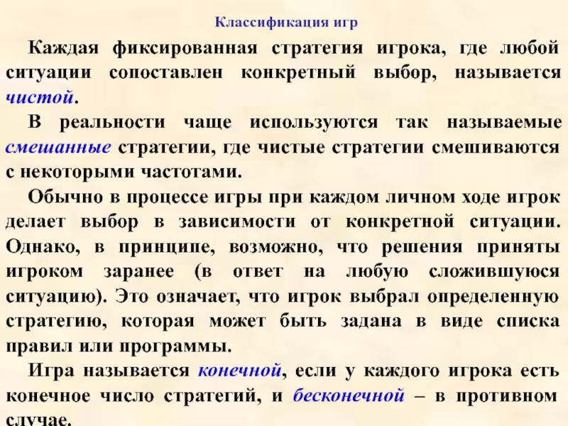 Чистой называется. Чистая стратегия в теории игр это. Чистые и смешанные стратегии. Классификация теории игр. Чистая и смешанная стратегия.