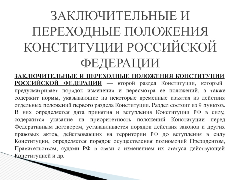 Конституционное положение это. Положения Конституции. Переходные положения это. Заключительные и переходные положения Конституции реферат. Конституционные поправки и пересмотр Конституции.