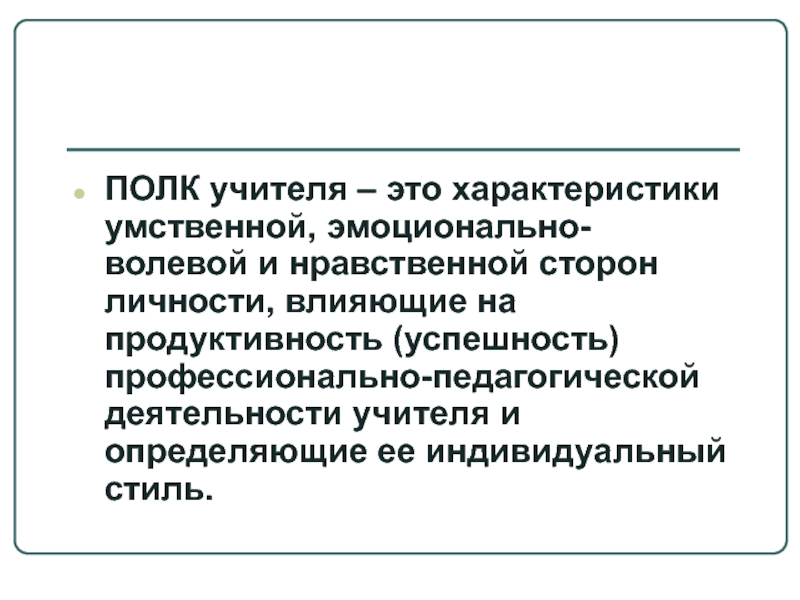 Характер педагога. Профессионально обусловленных свойств и характеристик учителя.