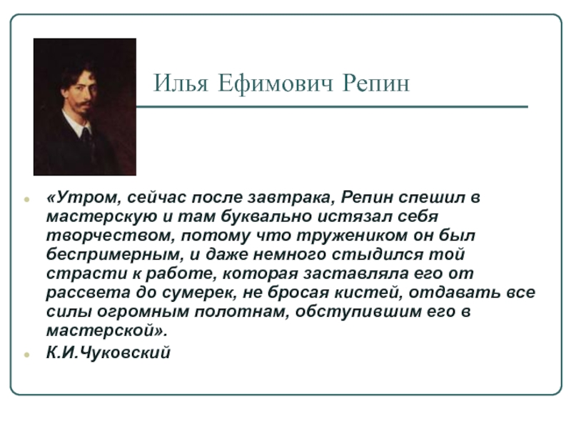 Утром репин спешил в мастерскую и там буквально истязал себя творчеством схема