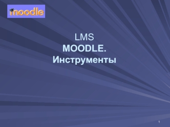 Инструменты LMS Moodle