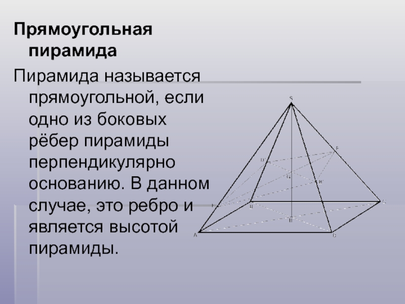 Доказать что сечение пирамиды прямоугольник. Прямоугольная пирамида чертеж. Высота прямоугольной пирамиды. Пирамида для презентации. Прямоугольная пирамида картинка.