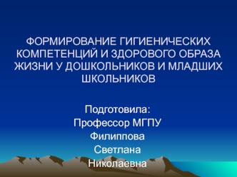 Формирование гигиенических компетенций и здорового образа жизни у дошкольников и младших школьников