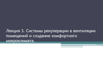 Системы рекуперации в вентиляции помещений и создание комфортного микроклимата