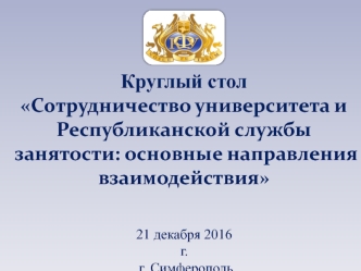 Круглый стол Сотрудничество университета и Республиканской службы занятости: основные направления взаимодействия