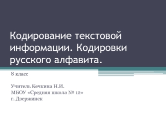 Кодирование текстовой информации. Кодировки русского алфавита. (8 класс)