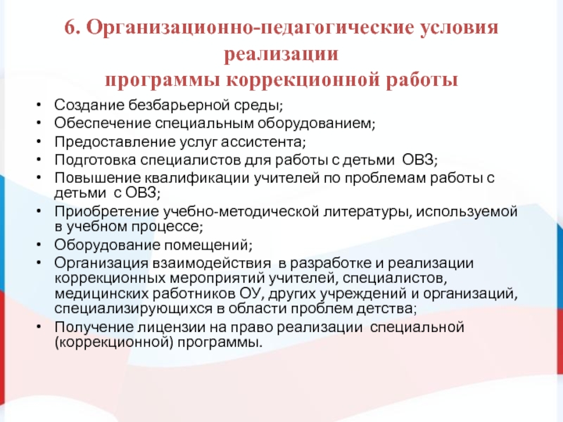 Программа коррекционной педагогики. Организационно-педагогические условия реализации программы. Программа коррекционной работы детей с ОВЗ обеспечивает. Титул коррекционной программы. Подраздел «коррекционная работа» в ходит в.