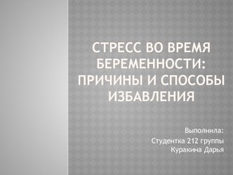 Стресс во время беременности: причины и способы избавления