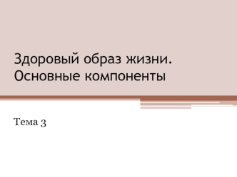 Здоровый образ жизни. Основные компоненты