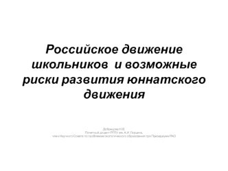 Российское движение школьников и возможные риски развития юннатского движения