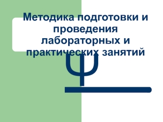 Методика подготовки и проведения лабораторных и практических занятий