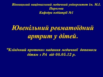 Ювенільний ревматоїдний артрит у дітей