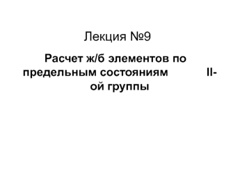 Расчет ж/б элементов по предельным состояниям II-ой группы