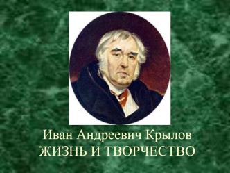 Иван Андреевич Крылов. Жизнь и творчество