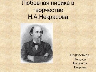 Любовная лирика в творчестве Н.А.Некрасова