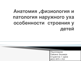 Анатомия, физиология и патология наружного уха у детей