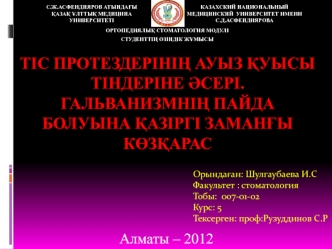 Тіс протездерінің ауыз қуысы тіндеріне әсері. Гальванизмнің пайда болуына қазіргі заманғы көзқарас