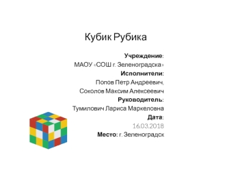 Кубик Рубика