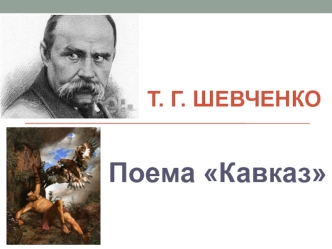 Т.Г.Шевченко Поема Кавказ