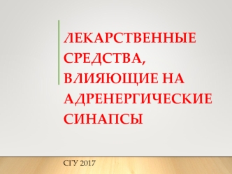 Лекарственные средства, влияющие на адренергические синапсы