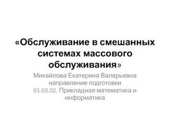 Обслуживание в смешанных системах массового обслуживания