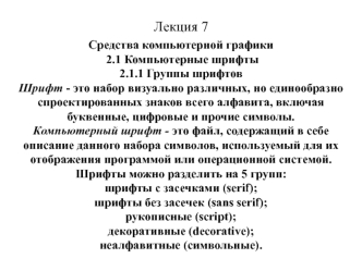 Лекция 7. Средства компьютерной графики. Компьютерные шрифты