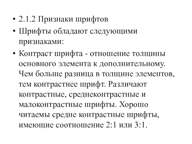 Назовите особенности изображения средне контрастных шрифтов в зависимости от толщины формы подсечек