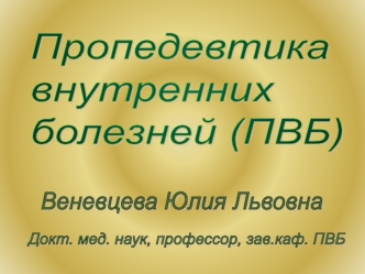 Пропедевтика внутренних болезней (ПВБ)