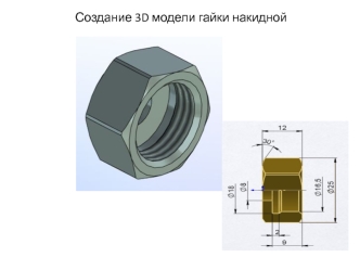 Создание 3D модели гайки накидной