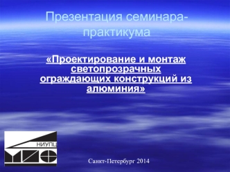 Проектирование и монтаж светопрозрачных ограждающих конструкций из алюминия