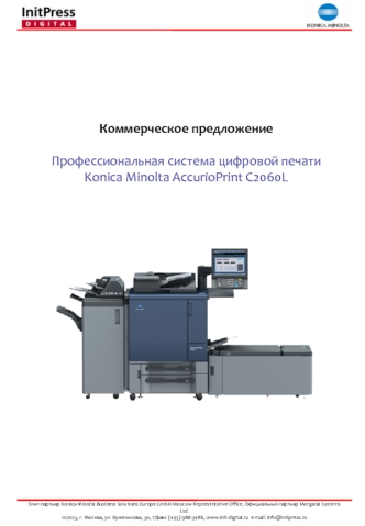 Коммерческое предложение. Профессиональная система цифровой печати Konica Minolta AccurioPrint C2060L