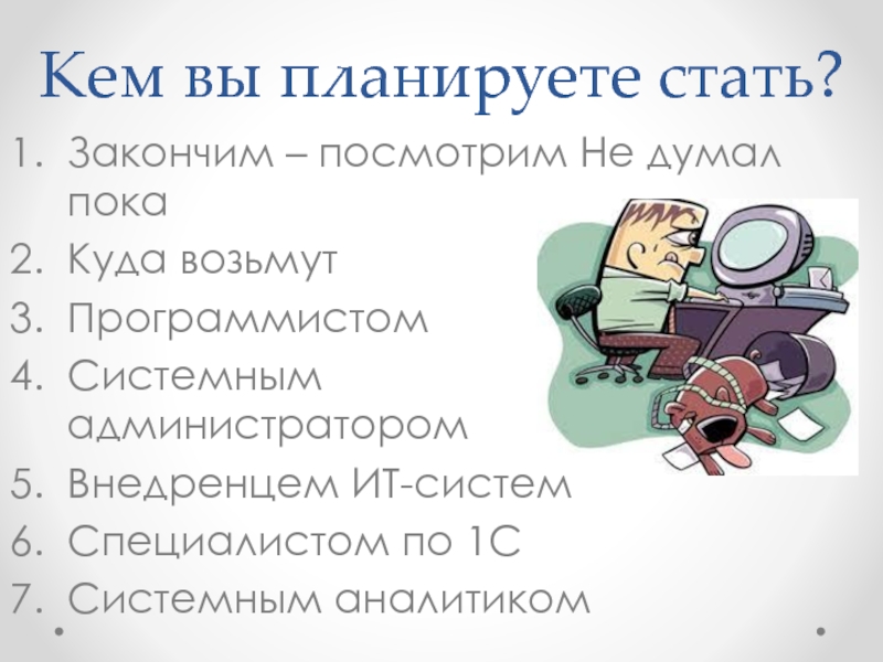 Куда пока. Кем планируешь стать. Планируешь стать. Что можно дописать про статью.