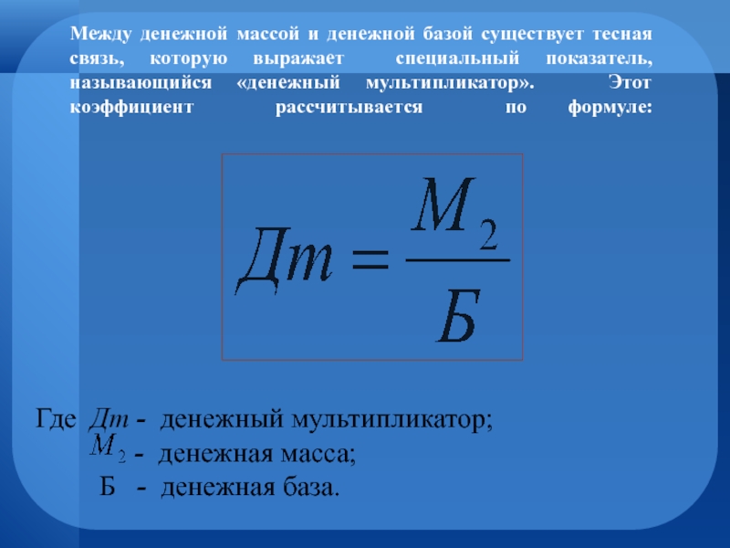 Реферат: Денежная масса – важнейший количественный показатель денежного обращения