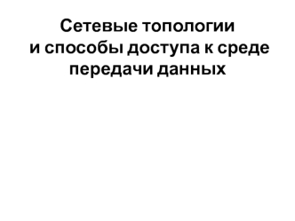 Сетевые топологии и способы доступа к среде передачи данных