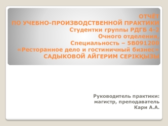 Отчёт по учебно-производственной практике. Специальность Ресторанное дело и гостиничный бизнес