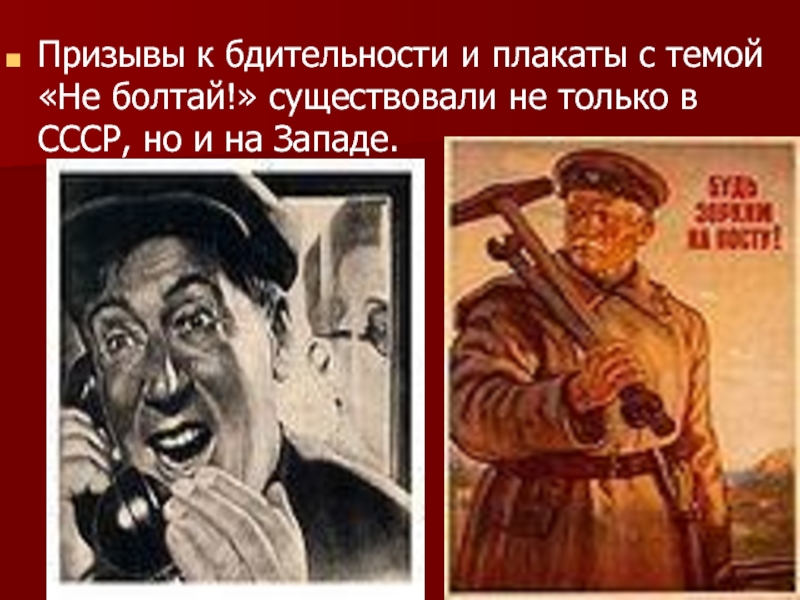 Проявить бдительность. Не Болтай Советский плакат. Плакаты призывающие к бдительности. Советские плакаты про бдительность. Призыв к бдительности.