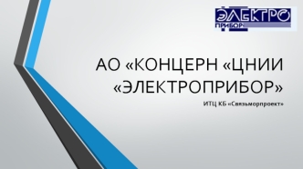 АО концерн ЦНИИ Электроприбор. Аналоговая и цифровая схемотехника. Обработка сигналов