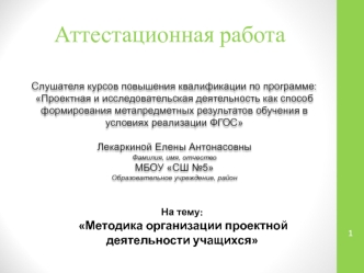 Аттестационная работа. Методика организации проектной деятельности учащихся