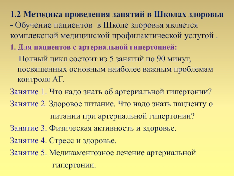 Курсовая здоровье. Методы обучения пациентов в школах здоровья. Цель школы здоровья для пациентов. Методы работы школ здоровья. План проведения школ здоровья.