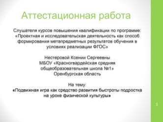 Аттестационная работа. Подвижная игра, как средство развития быстроты подростка на уроке физической культуры