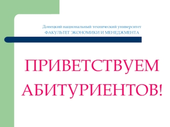 Донецкий национальный технический университет. Факультет экономики и менеджмента. День открытых дверей